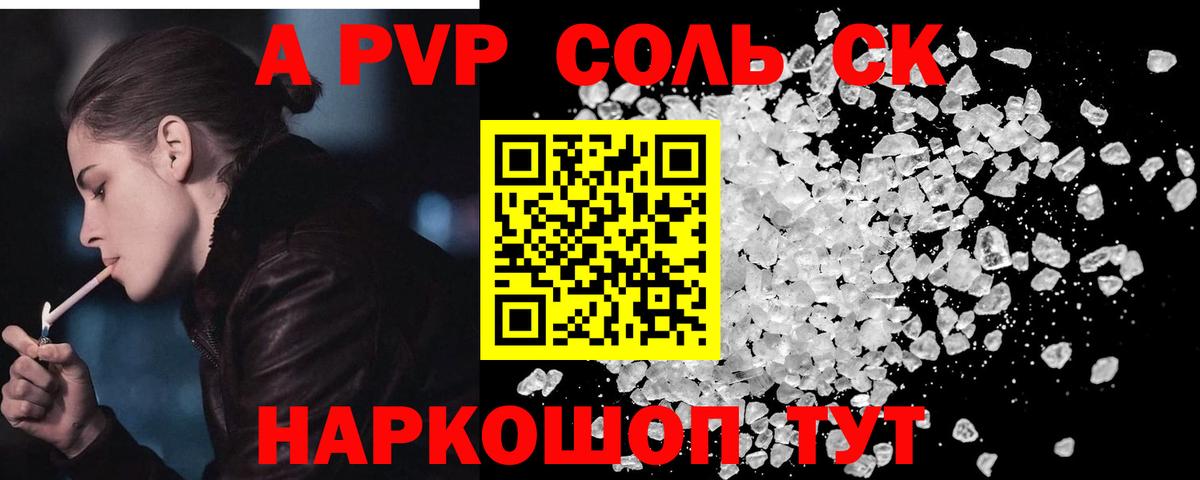 Альфа ПВП Crystall  APVP Соль  Вход с VPN  Корсаков 